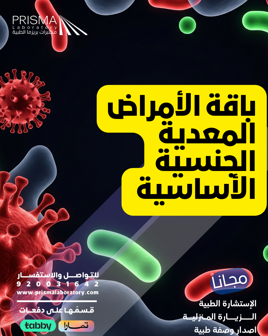 باقة الأمراض المعدية الجنسية الأساسية 