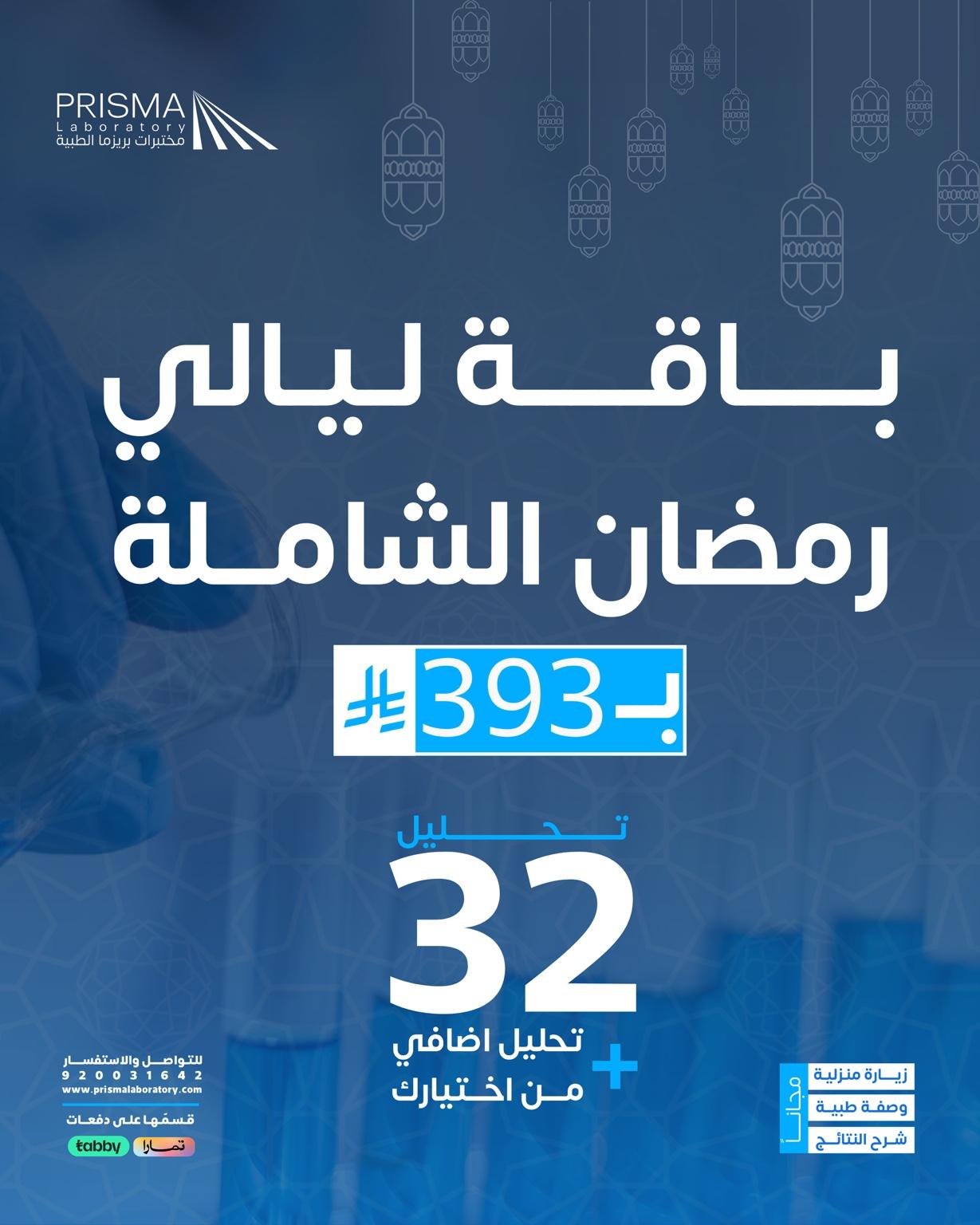 باقة ليالي رمضان الشاملة 